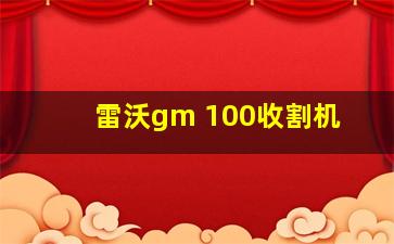 雷沃gm 100收割机